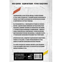 АСТ Лиза Удилова, Вадим Матюшин, Регина Габидуллина "Как мозг сводит нас с ума. Проблемы психосоматики"