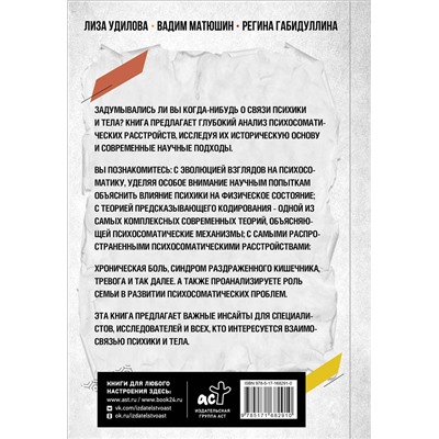 АСТ Лиза Удилова, Вадим Матюшин, Регина Габидуллина "Как мозг сводит нас с ума. Проблемы психосоматики"