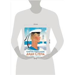 АСТ Михалков С.В. "Дядя Степа"