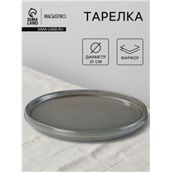 Тарелка Magistro Shadow, d=21 см, с бортом 2.2 см, фарфор, серая