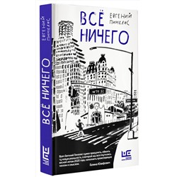 АСТ Евгений Пинелис "Всё ничего"