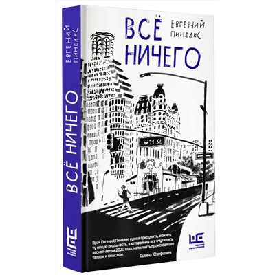 АСТ Евгений Пинелис "Всё ничего"