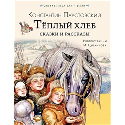 АСТ Паустовский К.Г. "Тёплый хлеб. Сказки и рассказы"