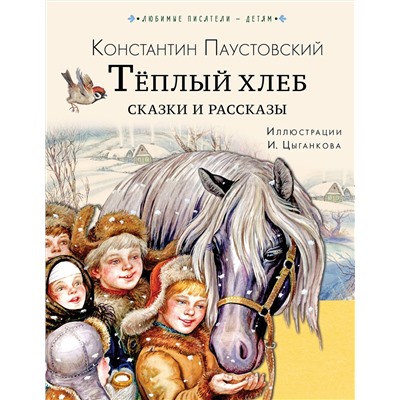 АСТ Паустовский К.Г. "Тёплый хлеб. Сказки и рассказы"