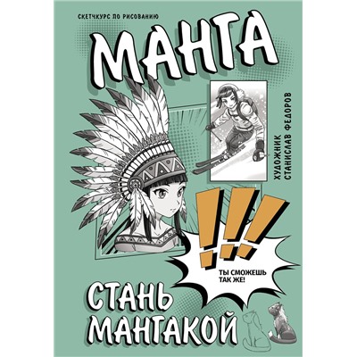 АСТ Федоров С. "Манга. Стань мангакой"