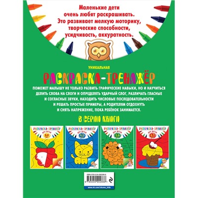 Эксмо А. В. Волох "Раскраска-тренажер: для детей 5-6 лет"