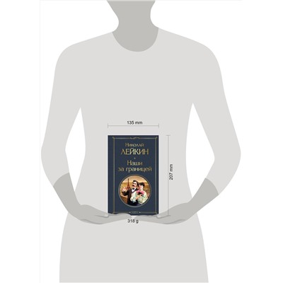 Эксмо Николай Лейкин "Наши за границей"