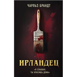 Эксмо Чарльз Брандт "Ирландец. "Я слышал, ты красишь дома" (кинопостер Netflix)"