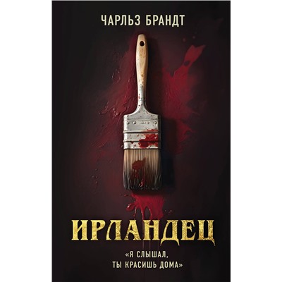 Эксмо Чарльз Брандт "Ирландец. "Я слышал, ты красишь дома" (кинопостер Netflix)"