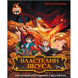 АСТ Фенни Пиквик "Властелин вкуса. Легендарные угощения Средиземья"