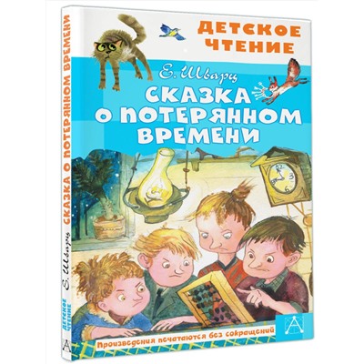 АСТ Шварц Е.Л. "Сказка о потерянном времени"