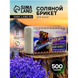 Соляной брикет для бани "Банька" лаванда, 500 г