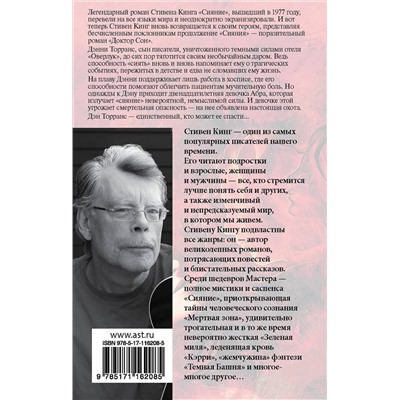 369080 АСТ Стивен Кинг "Доктор Сон"