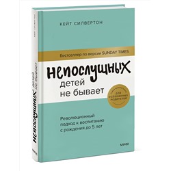 Эксмо Кейт Силвертон "ЭП10_Непослушных детей не бывает. Революционный подход к воспитанию с рождения до 5 лет"