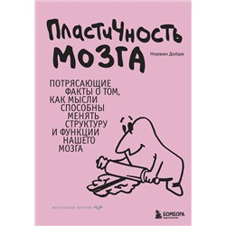 Эксмо Норман Дойдж "Пластичность мозга. Потрясающие факты о том, как мысли способны менять структуру и функции нашего мозга"