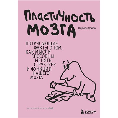 Эксмо Норман Дойдж "Пластичность мозга. Потрясающие факты о том, как мысли способны менять структуру и функции нашего мозга"