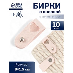 Бирка с кнопкой «Сердце» TEIRA, 8×1.5 см, 10 шт., нежно-розовая