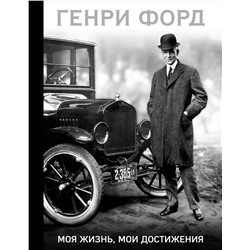Эксмо Генри Форд "Генри Форд. Моя жизнь, мои достижения"