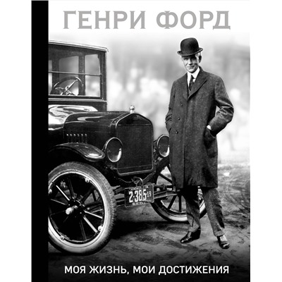 Эксмо Генри Форд "Генри Форд. Моя жизнь, мои достижения"