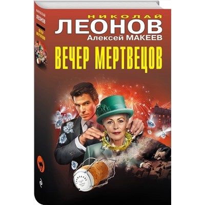 Эксмо Николай Леонов, Алексей Макеев "Вечер мертвецов"