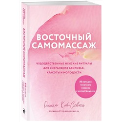 Эксмо Рашель Кай-Совион "Восточный самомассаж. Чудодейственные женские ритуалы для сохранения здоровья, красоты и молодости"