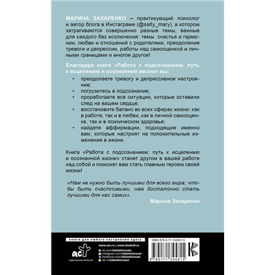 АСТ Захаренко М.А. "Работа с подсознанием. Путь к исцелению и осознанной жизни"