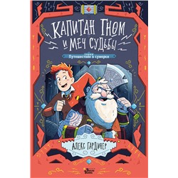 АСТ Алекс Гардинер "Капитан Гном и Меч Судьбы"