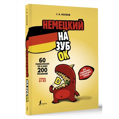 АСТ С. А. Носков "Немецкий назубок: вся грамматика в небольших уроках"