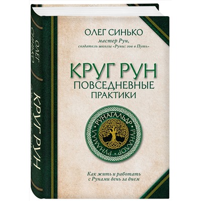 Эксмо Олег Синько "Круг Рун. Повседневные практики. Как жить и работать с Рунами день за днем"