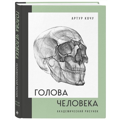 Эксмо Артур Кочу "Голова человека. Академический рисунок"