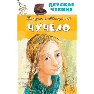 АСТ Железников В.К. "Чучело"