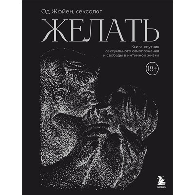Эксмо Од Жюйен "Желать. Книга-спутник сексуального самопознания и свободы в интимной жизни"