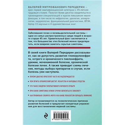 Эксмо Валерий Передерин "Советы уролога. Лечение болезней почек, простатита и цистита"