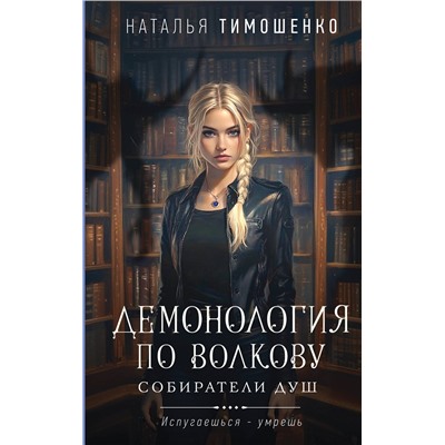 Эксмо Наталья Тимошенко "Демонология по Волкову. Собиратели душ"