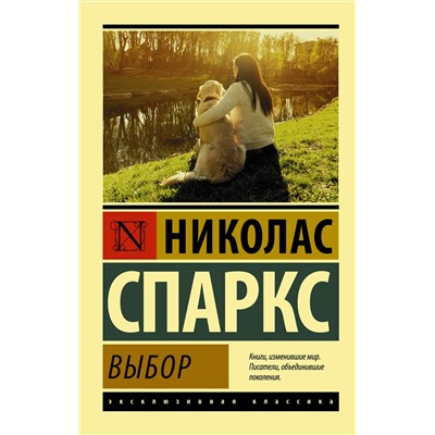 АСТ Николас Спаркс "Выбор"