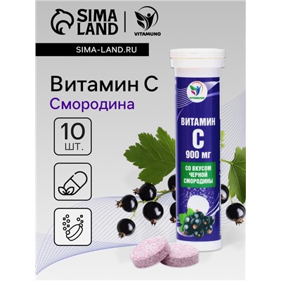 Напиток Витамин С со вкусом черной смородины Vitamuno, 10 шипучих таблеток