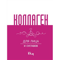 АСТ . "Коллаген. Для лица и суставов"