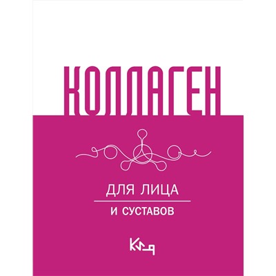 АСТ . "Коллаген. Для лица и суставов"