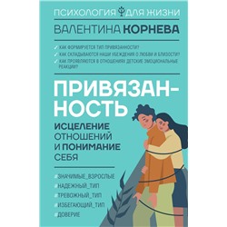 АСТ Валентина Корнева "Привязанность: исцеление отношений и понимание себя"