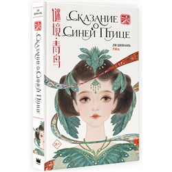 АСТ Ли Цююань "Сказание о Синей птице"