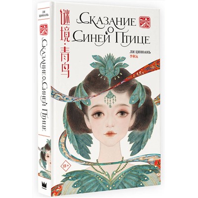 385499 АСТ Ли Цююань "Сказание о Синей птице"