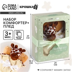 Подарочный набор «Жираф»: комфортер 27 см + плед 71×125 см