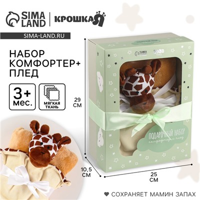 Подарочный набор «Жираф»: комфортер 27 см + плед 71×125 см