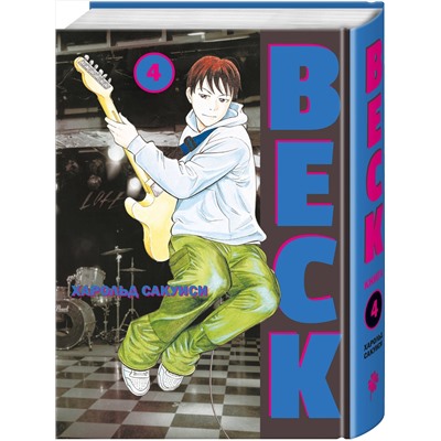 Эксмо Харольд Сакуиси "BECK. Восточная Ударная Группа. Книга 4"