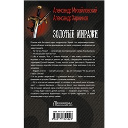 АСТ Александр Михайловский, Александр Харников "Золотые миражи"