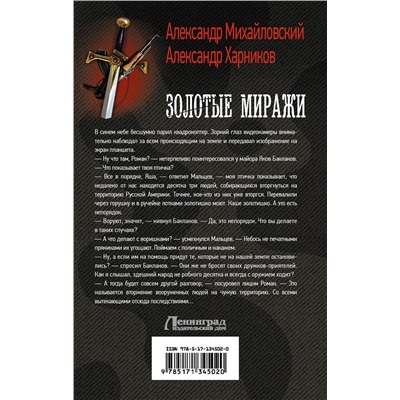 372706 АСТ Александр Михайловский, Александр Харников "Золотые миражи"