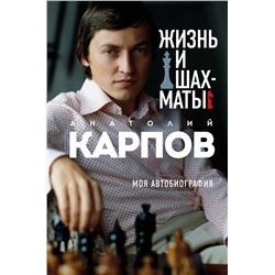 Эксмо Анатолий Карпов "Жизнь и шахматы"