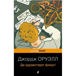 Эксмо Джордж Оруэлл "Да здравствует фикус!"
