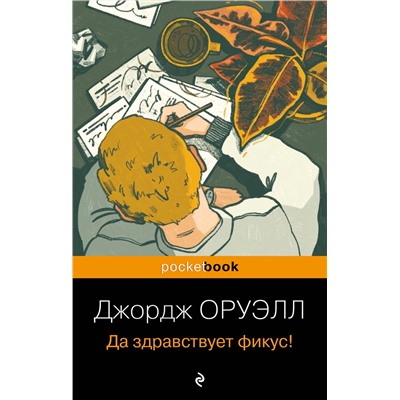 Эксмо Джордж Оруэлл "Да здравствует фикус!"