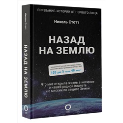 АСТ Николь Стотт "Назад на Землю. Что мне открыла жизнь в космосе о нашей родной планете и о миссии по защите Земли"